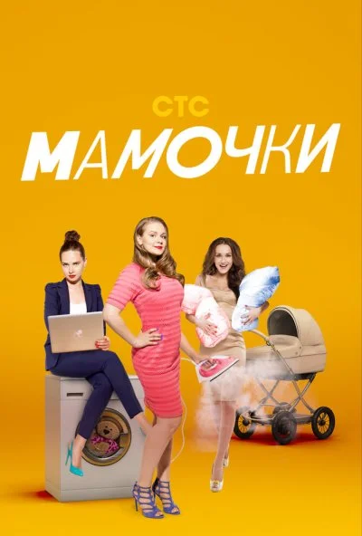 Мамочки (2015) онлайн бесплатно