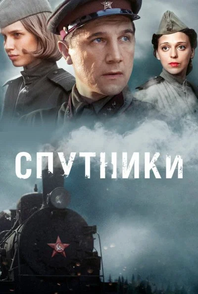 Спутники (2015) онлайн бесплатно