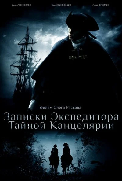 Записки экспедитора Тайной канцелярии (2010) онлайн бесплатно