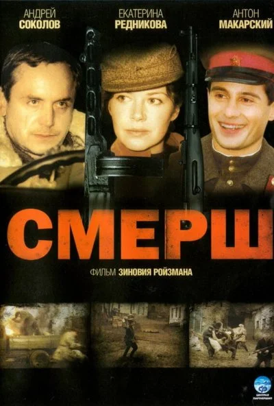 СМЕРШ (2007) онлайн бесплатно