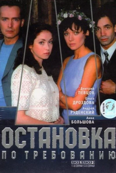 Остановка по требованию (2000)