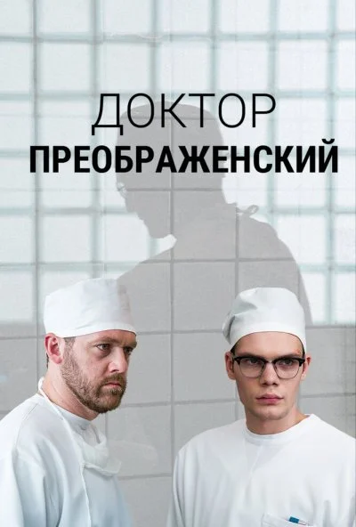 Доктор Преображенский (2018) онлайн бесплатно