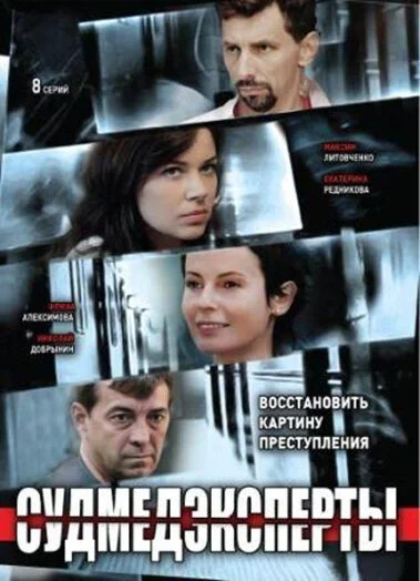 Судмедэксперты (2010) онлайн бесплатно