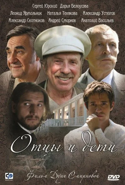 Отцы и дети (2008) онлайн бесплатно