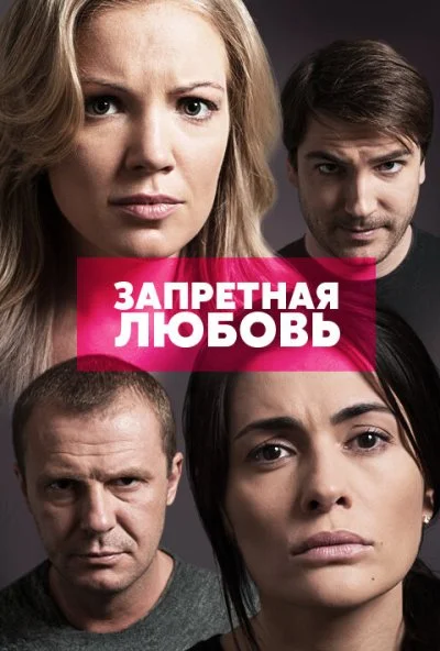 Запретная любовь (2015)