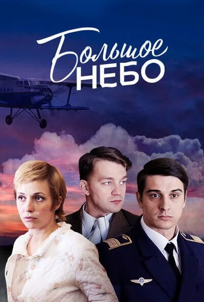 Большое небо (2018)