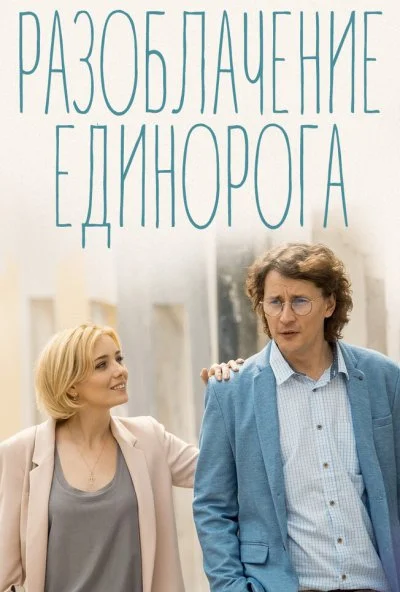 Разоблачение Единорога (2018) онлайн бесплатно