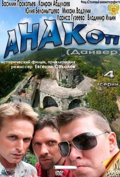 Анакоп (2011)