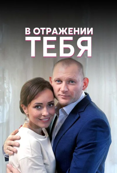 В отражении тебя (2018) онлайн бесплатно