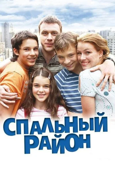 Спальный район (2009) онлайн бесплатно