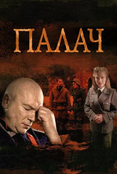 Палач (2014)