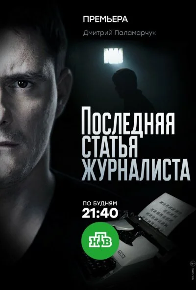 Последняя статья журналиста (2016) онлайн бесплатно