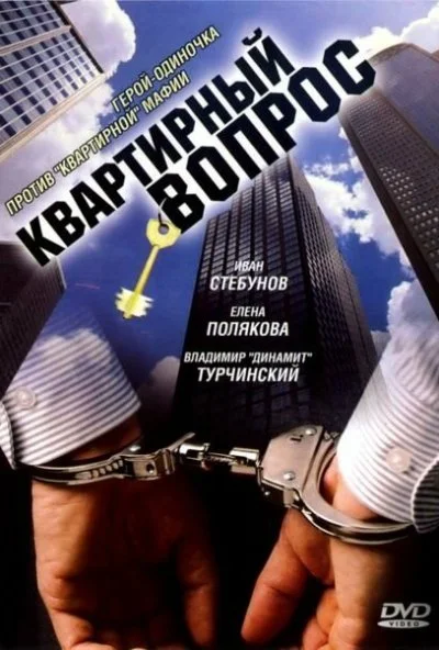 Квартирный вопрос (2007) онлайн бесплатно