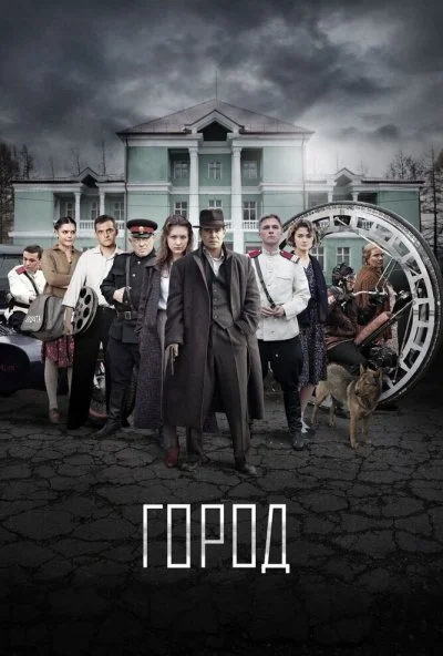 Город (2015) онлайн бесплатно