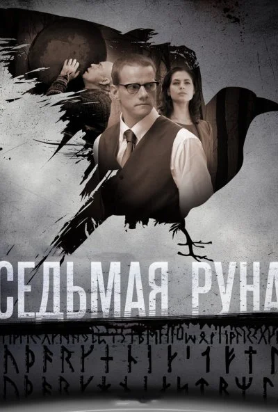 Седьмая руна (2014) онлайн бесплатно