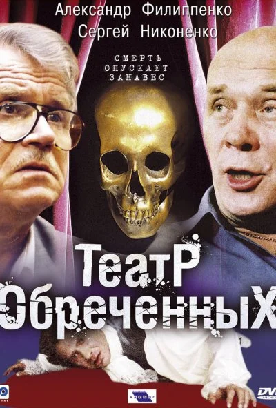 Театр обреченных (2006) онлайн бесплатно