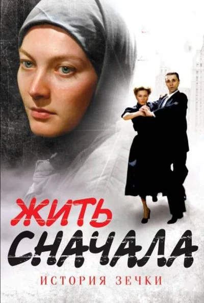 Жить сначала (2009) онлайн бесплатно