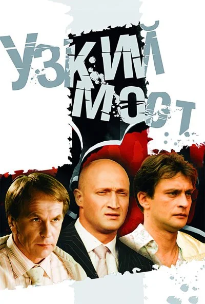 Узкий мост (2004)