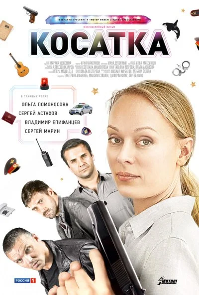 Косатка (2014) онлайн бесплатно