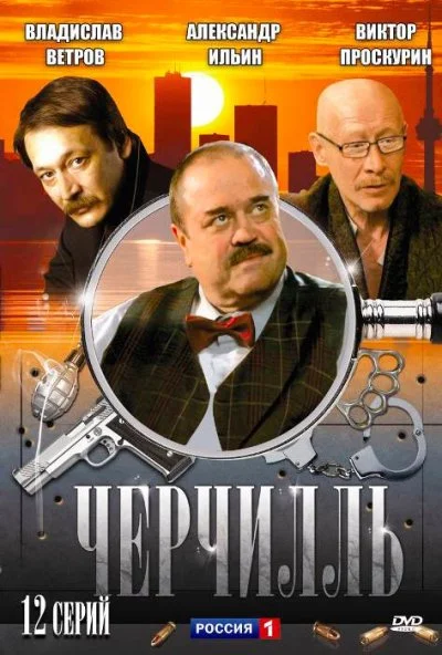 Черчилль (2009) онлайн бесплатно