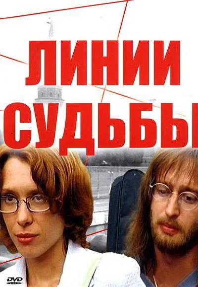 Линии судьбы (2003) онлайн бесплатно