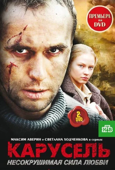 Карусель (2005) онлайн бесплатно