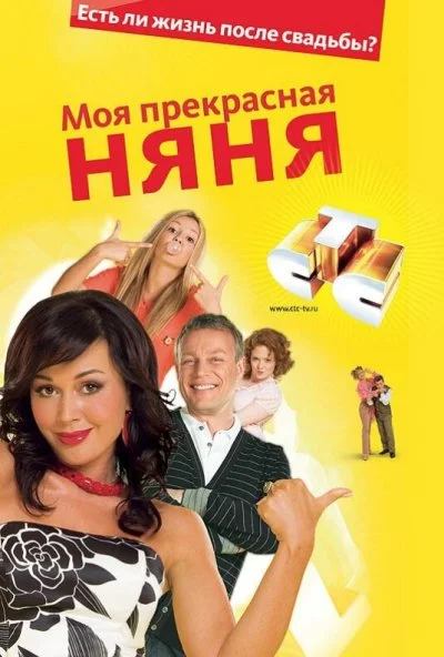 Моя прекрасная няня (2004) онлайн бесплатно