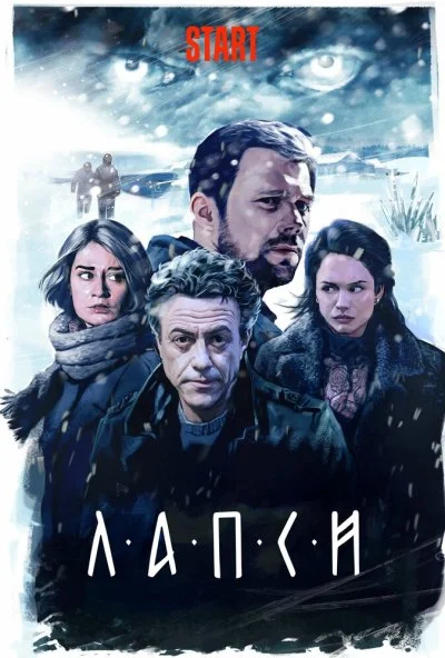 Лапси (2018) онлайн бесплатно