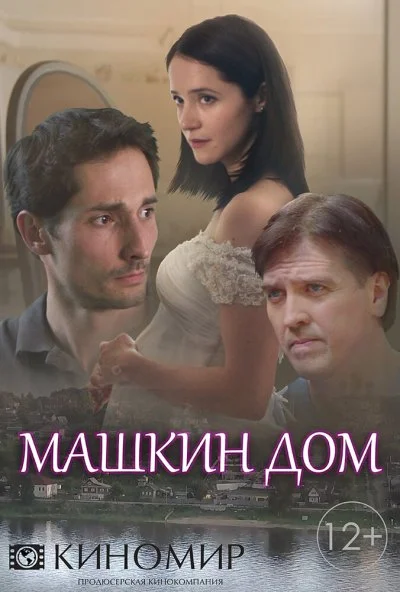 Машкин дом (2018) онлайн бесплатно