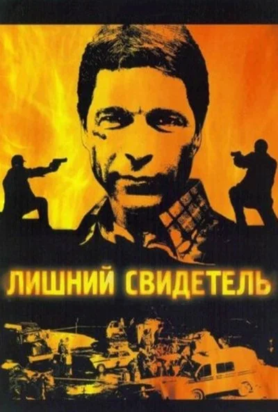 Лишний свидетель (2007)