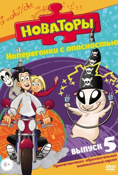 Новаторы (2011) онлайн бесплатно