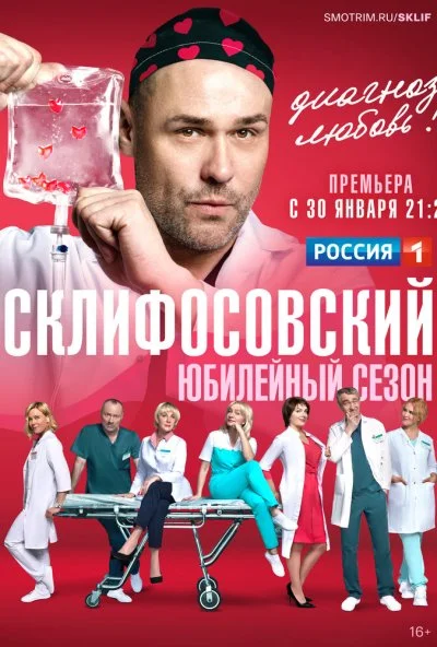 Склифосовский (2012) онлайн бесплатно