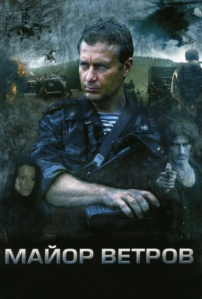 Майор Ветров (2007) онлайн бесплатно