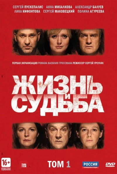 Жизнь и судьба (2012) онлайн бесплатно