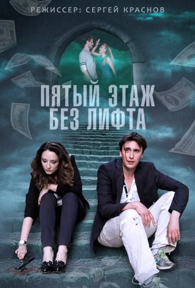 Пятый этаж без лифта (2013)