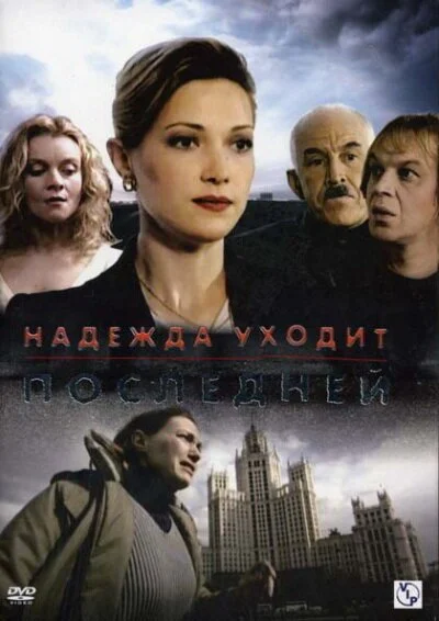 Надежда уходит последней (2004) онлайн бесплатно