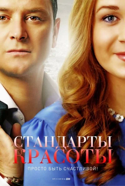 Стандарты красоты (2017) онлайн бесплатно