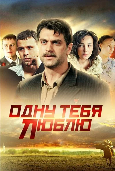 Одну тебя люблю (2009) онлайн бесплатно