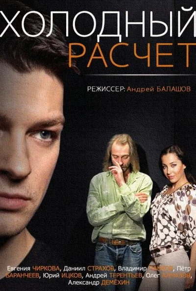 Холодный расчет (2014)