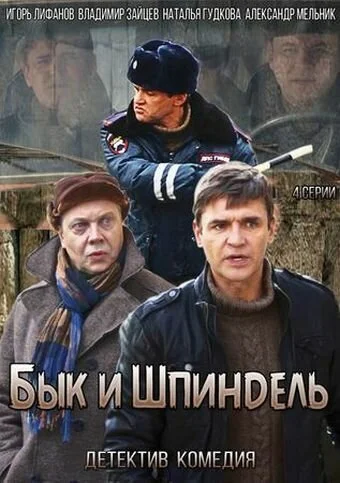 Бык и Шпиндель (2014) онлайн бесплатно