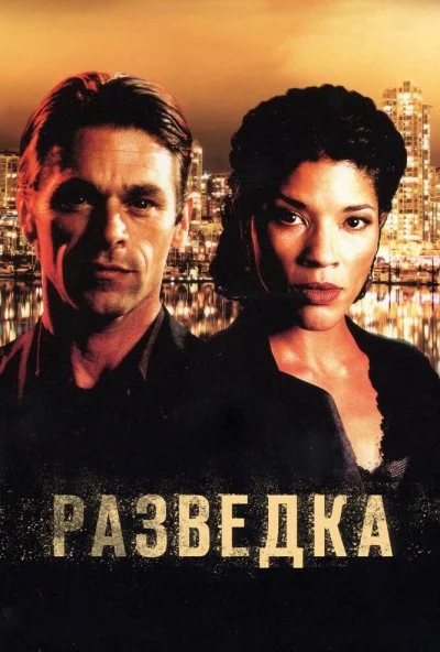 Разведка (2005) онлайн бесплатно