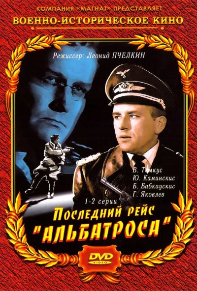 Последний рейс «Альбатроса» (1971) онлайн бесплатно