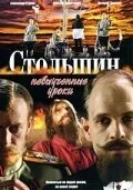 Столыпин... Невыученные уроки (2006) онлайн бесплатно