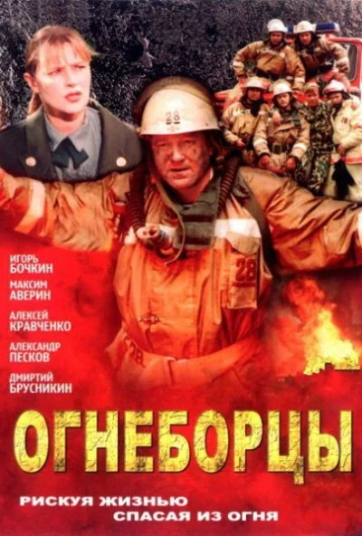 Огнеборцы (2003) онлайн бесплатно