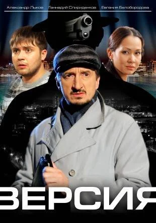 Версия (2009) онлайн бесплатно