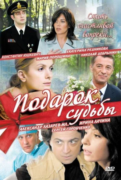 Подарок судьбы (2010) онлайн бесплатно