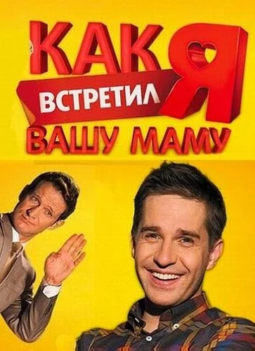 Как я встретил вашу маму (2010) онлайн бесплатно