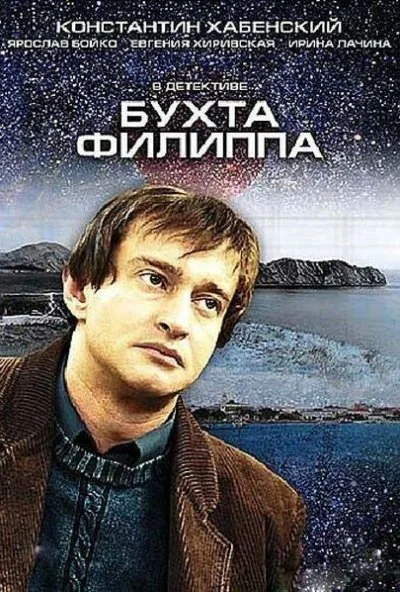 Бухта Филиппа (2005)