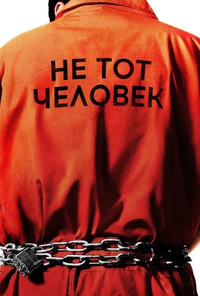 Не тот человек (2018) онлайн бесплатно