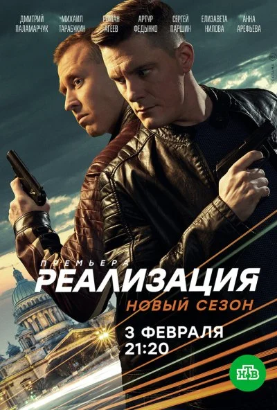 Реализация (2019)